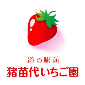 Michi-no-Eki-Mae Inawashiro Strawberry Farm